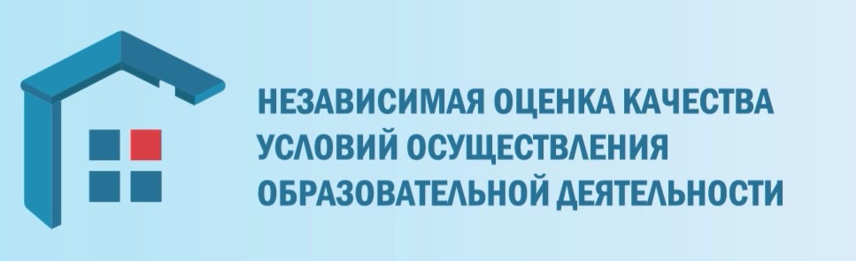 Независимая оценка качества условий оказания услуг.