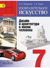 ИЗО. Дизайн и архитектура в жизни человека.